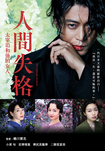 人間失格 太宰治和他的女人 Movies On Google Play