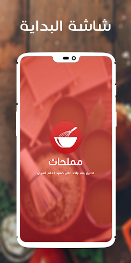 Android application مملحات ام وليد بدون نت screenshort