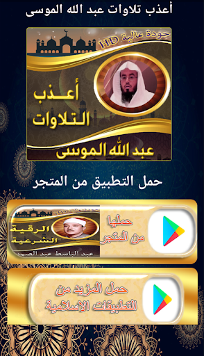 أعذب تلاوات عبد الله الموسى Screen 2