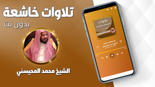 تلاوات خاشعة شيخ محمد المحيسني Screen 3