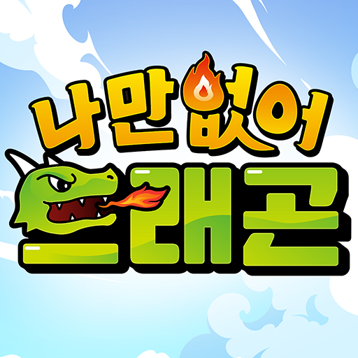 나만없어 드래곤 1