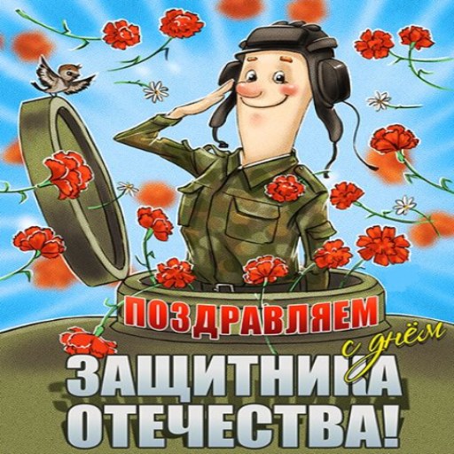23 Февраля С Днём Защитника Отечества