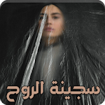 Cover Image of Télécharger رواية سجينة الروح 1.3 APK