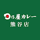 日乃屋カレー熊谷店 - Androidアプリ