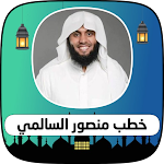 Cover Image of Download خطب و محاضرات منصور السالمي  APK
