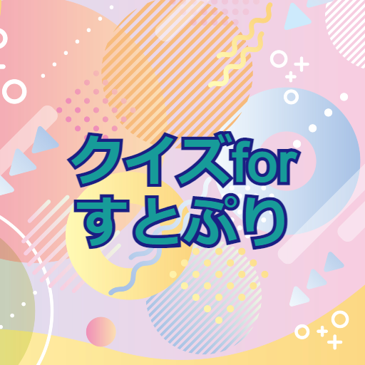 クイズforすとぷり 音楽ゲームクイズアプリ logo