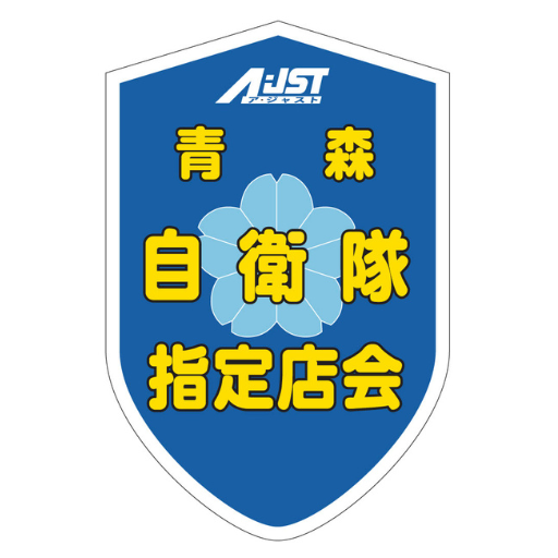 青森自衛隊指定店会
