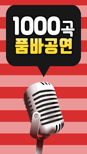 Android application 1000곡 품바공연 screenshort