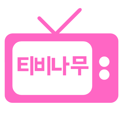 티비다시보기 - 티비나무(영화,드라마,애니,예능) - Google Play 앱