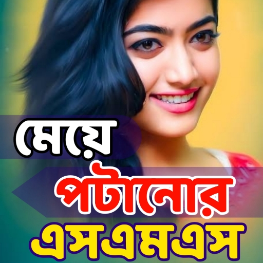 মেয়ে পটানোর এসএমএস