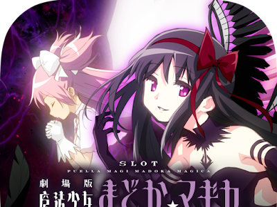 画像 魔法少女まどか☆マ��カ 叛逆の物語 無料 238549-���どかマギカ スロット 叛�� 設定