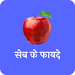 Cover Image of Download सेब के फायदे(Benefits of apple) 1.0 APK