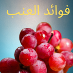 Cover Image of Unduh فوائد العنب للجسم 1 APK
