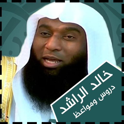 دروس ومحاضرات بدر المشاري - AppWisp.com