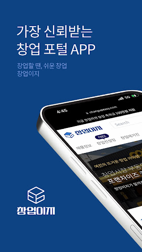 Android application 창업이지 • 창업할 땐 쉬운 창업 screenshort