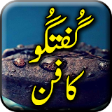 Guftagu Ka Fun Guftago Ka Saliqa - Urdu Book icon