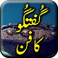 Guftagu Ka Fun Guftago Ka Saliqa - Urdu Book