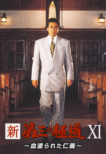 新 第三の極道 Xi 血塗られた仁義 Movies On Google Play