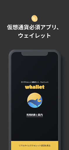 Android application ウェイレット - クジラウォレット通知ボット screenshort