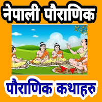 Nepali Pauranik Katha नेपाली पौराणिक कथा