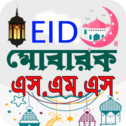 ঈদ মোবারক এস এম এস - ২০২৩