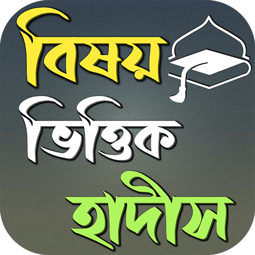 বিষয় ভিত্তিক হাদীছ logo