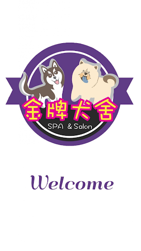 Android application 金牌犬舍 screenshort