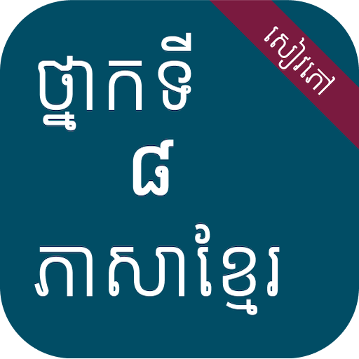 សៀវភៅភាសាខ្មែរ ថ្នាក់ទី៨ logo
