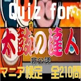 Quiz for『太鼓の達人』非公認マニア検定 全210問 icon