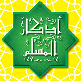 أذكار المسلم اليومية (تلقائي) icon