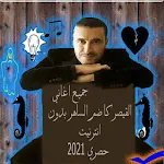Cover Image of डाउनलोड جميع اغاني القيصر كاضم الساهر الرومنسية مجانا 2.3.6 APK