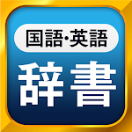 Cover Image of 下载 国語辞典・英和辞典・和英辞典 一発表示辞書アプリ  APK