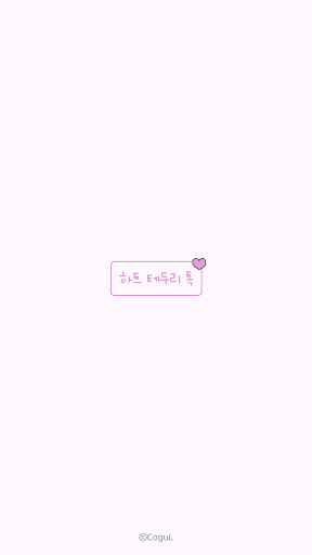 Android application 카카오톡 테마 - 하트 테두리 톡_보라보라 screenshort