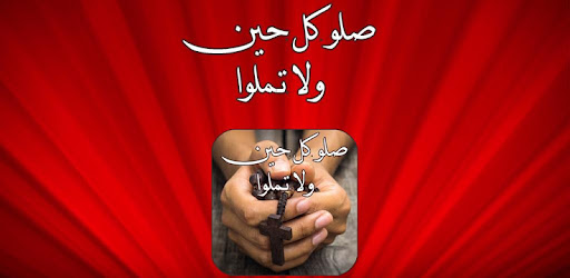 صلاتي صلاة مسيحية كل يوم Apps On Google Play