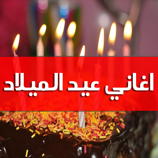 اغاني عيد الميلاد بدون انترنت تنزيل على نظام Windows