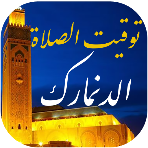 توقيت الصلاة في الدنمارك logo