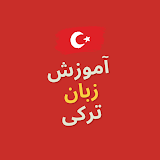 آموزش زبان ترکی icon