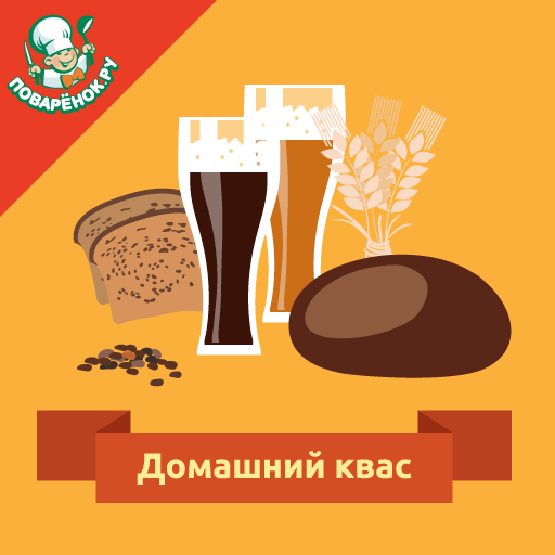 Домашний квас – лучшие рецепты logo