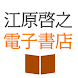 江原啓之電子書店 - Androidアプリ