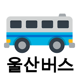 울산버스 - 실시간버스, 정류장 검색 아이콘 이미지