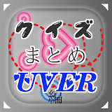 クイズまとめ・UVER（UVERworld）編 icon