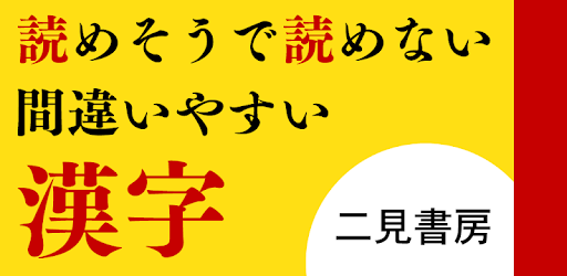 読めそうで読めない間違いやすい漢字 אפליקציות ב Google Play