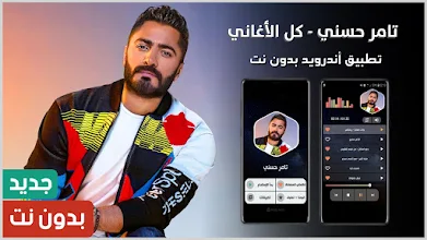 ØªØ§Ù…Ø± Ø­Ø³Ù†ÙŠ 2021 Ø¨Ø¯ÙˆÙ† Ù†Øª ÙƒÙ„ Ø§Ù„Ø£ØºØ§Ù†ÙŠ Google Play Sovellukset