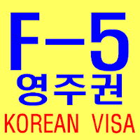 한국의 영주권F5 VISA 체류자격