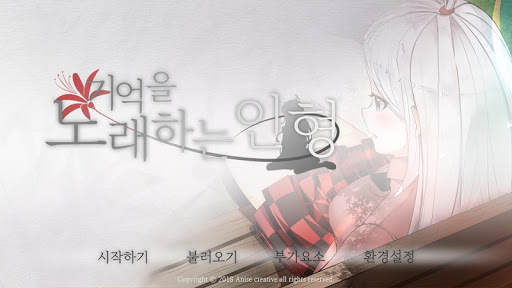 Android application 기억을 노래하는 인형 screenshort