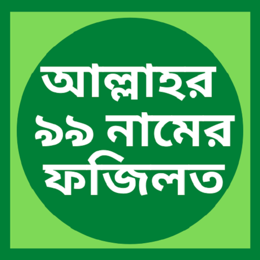 আল্লাহর 99 নামের ফজিলত logo