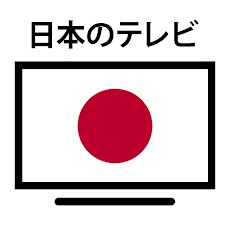 日本のテレビのライブストリームのおすすめ画像3