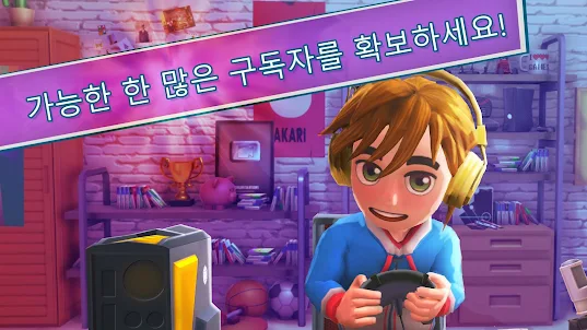 Youtubers Life:비디오시뮬레이션블로그이야기