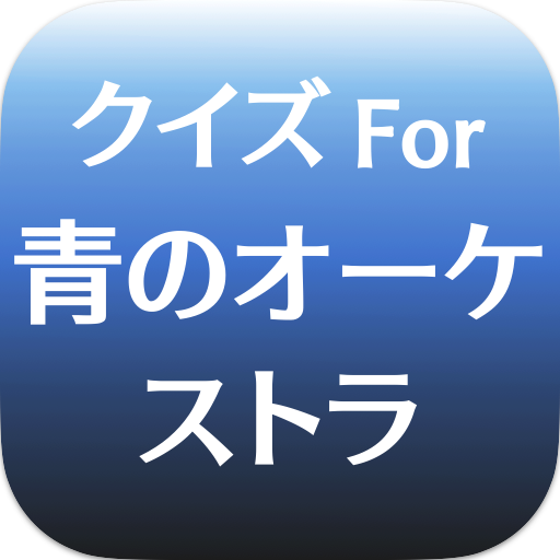 クイズfor青のオーケストラ　暇つぶしアニメ漫画ゲームアプリ logo