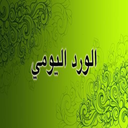 الورد اليومي مع أذكار الصباح و المساء